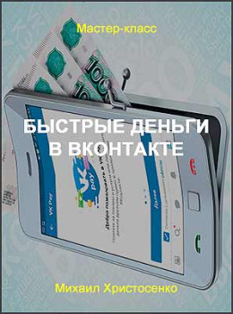 Быстрые деньги в Вконтакте