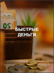 Быстрые деньги