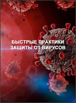 Быстрые практики защиты от вирусов