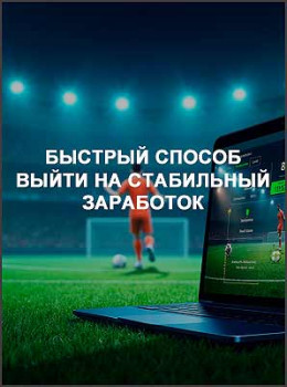Быстрый способ выйти на стабильный заработок