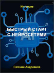 Быстрый старт с нейросетями