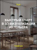 Быстрый старт в 3D-визуализации интерьера
