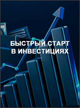 Быстрый старт в инвестициях
