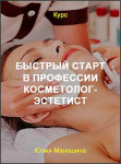 Быстрый старт в профессии косметолог-эстетист