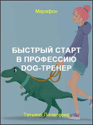 Быстрый старт в профессию Dog-тренер