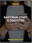 Быстрый старт в соцсетях