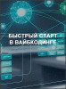Быстрый старт в Вайбкодинге