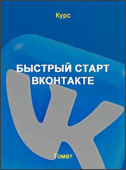 Быстрый старт ВКонтакте