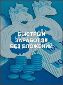 Быстрый заработок без вложений