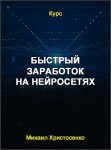 Быстрый заработок на нейросетях