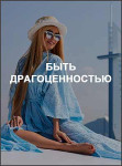 Быть драгоценностью