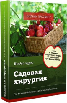 Садовая хирургия