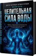 Целительная сила воды