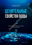 Целительные свойства воды