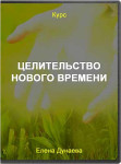Целительство нового времени