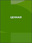 ЦеннаЯ