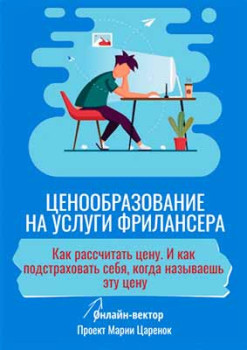 Ценообразование на услуги фрилансера