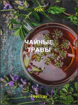 Чайные травы