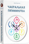 Чакральная пятиминутка