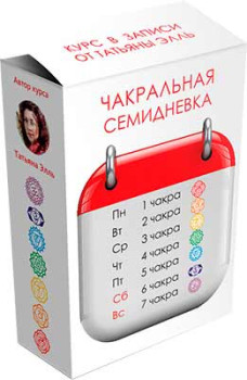 Чакральная семидневка