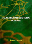 «Чакральная система». Основа