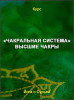 «Чакральная система». Высшие чакры