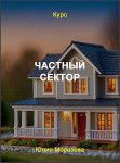 Частный сектор