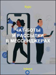 Чат-боты и рассылки в мессенджерах