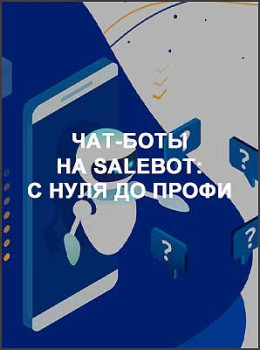 Чат-боты на Salebot: с нуля до профи