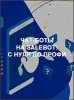 Чат-боты на Salebot: с нуля до профи
