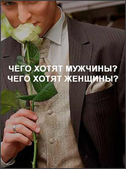 Чего хотят мужчины? Чего хотят женщины?