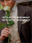 Чего хотят мужчины? Чего хотят женщины?
