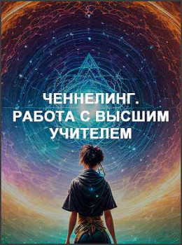 Ченнелинг. Работа с высшим учителем