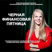 Черная финансовая пятница от Милы Колоковой