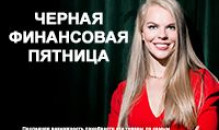 Черная финансовая пятница от Милы Колоковой