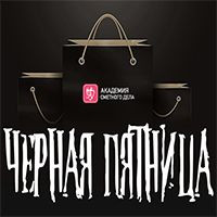 Чёрная пятница в Академии Сметного Дела