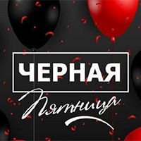 Черная пятница в школе Codim