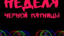 Черная распродажа от Укротителей Геткурс