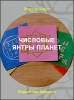 Числовые янтры планет