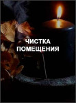 Чистка помещения