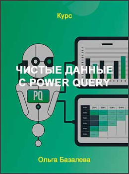 Чистые данные с Power Query
