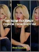 Читаем по лицу. Узнаем свои энергии