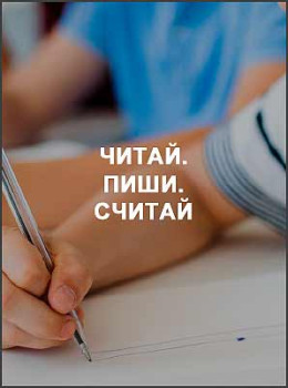 Читай. Пиши. Считай