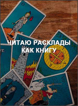 Читаю расклады как книгу