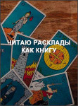 Читаю расклады как книгу