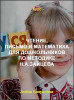 Чтение, письмо и математика для дошкольников по методике Н.А.Зайцева