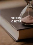 Чтение с нуля