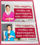 Что надеть, чтобы не выглядеть тёткой