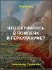 Что случилось в Помпеях и Геркулануме?