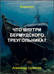 Что внутри Бермудского треугольника?